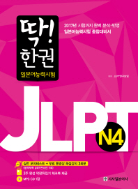 딱한권 JLPT 일본어능력시험 N4